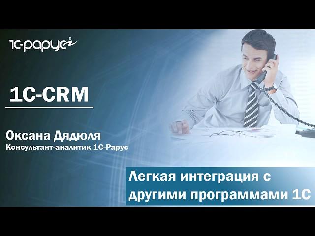 1С:CRM. Легкая интеграция с другими программами 1С