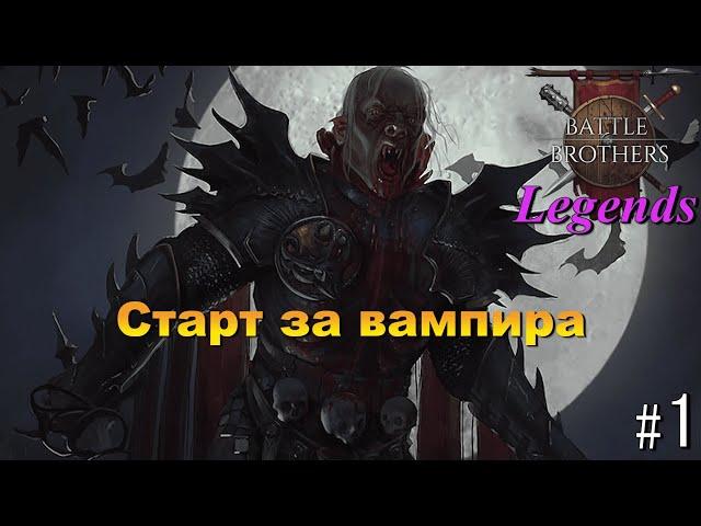 Новый старт за кровососа. Battle Brothers Legends