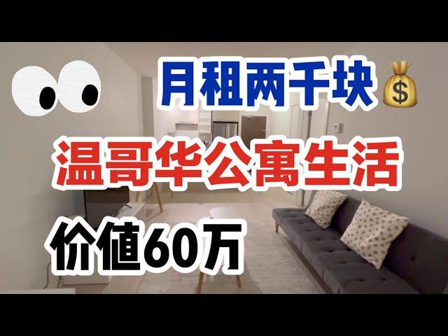 温哥华租房记｜住列治文太方便｜无需开车公寓虽好但不愿长住？｜住公寓优缺点