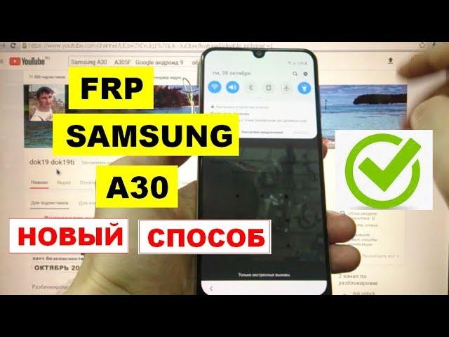 FRP Samsung A30 2019 Сброс Гугл аккаунта (1 способ)