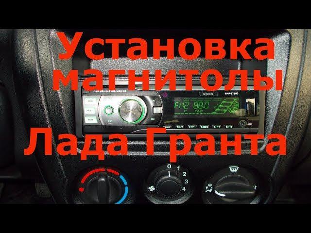 Установка магнитолы Лада Гранта