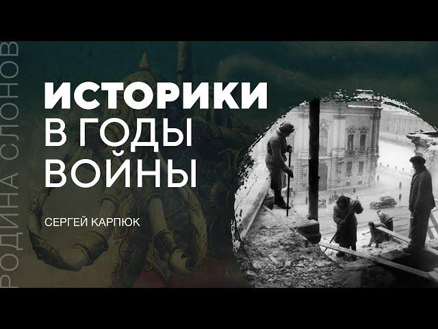 Историки в годы войны. Сергей Карпюк. Родина слонов № 87