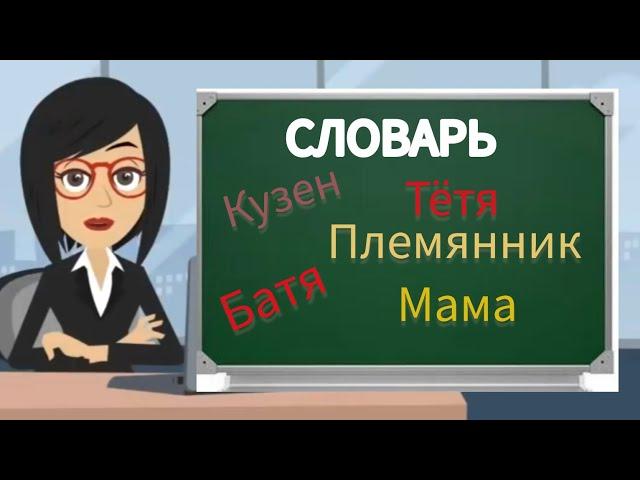 3 УРОК. Омузиши забони руси барои навомузон| СЛОВАРЬ