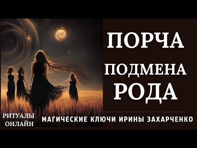 Порча ПОДМЕНА РОДА. Возвращение к РОДУ и восстановление РОДОВЫХ КАНАЛОВ. Ритуал онлайн.