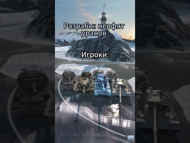 Игроки когда уранов понерфили #lesta #gaming #wg #blitzreplays