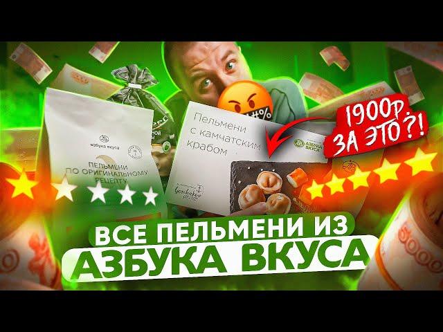 ПРОБУЮ ВСЕ ПЕЛЬМЕНИ из "АЗБУКИ ВКУСА"  БЕЗ КОММЕНТАРИЕВ