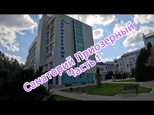 Обзор Санатория Приозерный Беларусь #беларусь #санаторий #приозерный