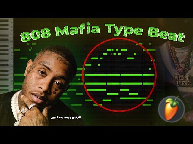 КАК СДЕЛАТЬ БИТ за 5 МИНУТ В СТИЛЕ SOUTHSIDE | 808 Mafia Type Beat