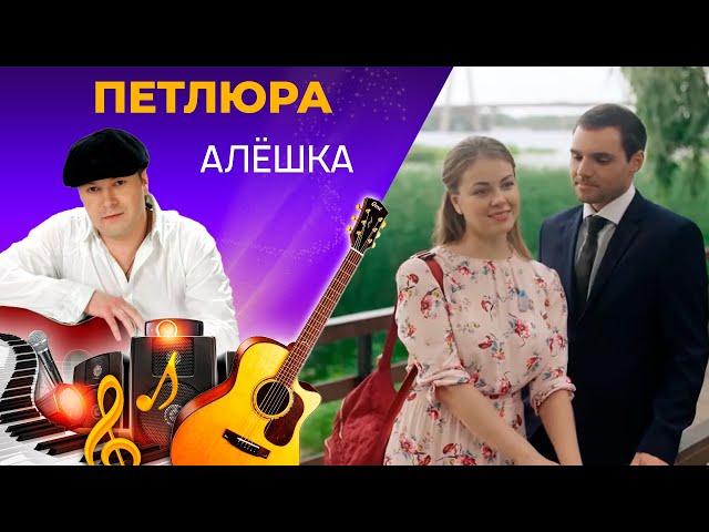 Петлюра - Алёшка