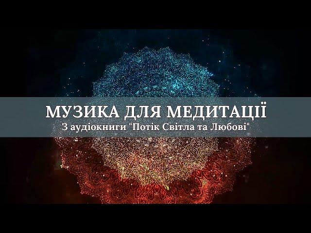 МУЗИКА ДЛЯ МЕДИТАЦІЇ. (З аудіокниги "Потік Світла та Любові", автор - Айа)