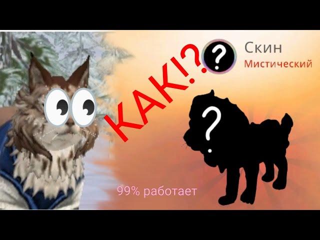 99% работает!!! как выбить мистик в вилдкрафт? (очень легко)