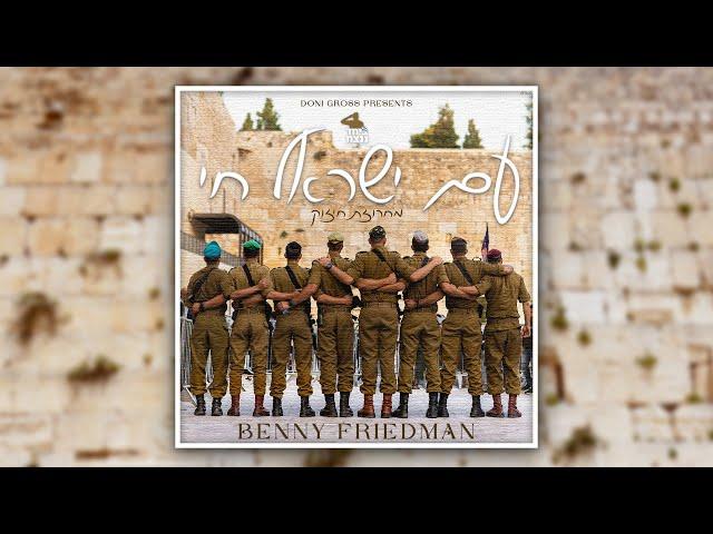 Am Yisrael Chai - (עם ישראל חי (מחרוזת חיזוק - Feat. Benny Friedman (ביחד ננצח video mashup)