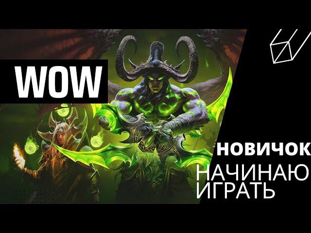 Знакомство с WOW I День 9 Пламегор