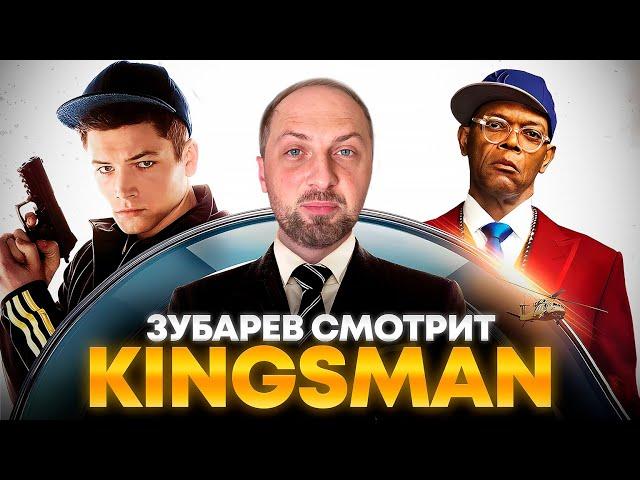 ЗУБАРЕВ СМОТРИТ «KINGSMAN: СЕКРЕТНАЯ СЛУЖБА» | ЛУЧШЕЕ С ПРОСМОТРА