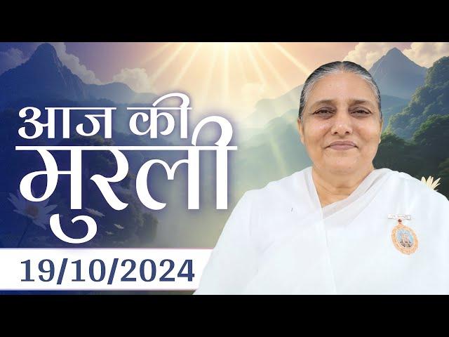 19 Oct  2024 आज की मुरली | Aaj ki Murli | Today's Murli | BK Murli | 19-10-24 - BK Usha Madhuban