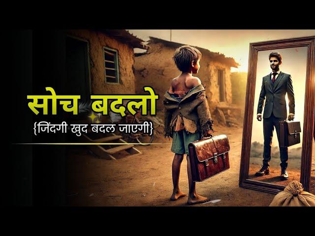 सोच बदलो - जिंदगी खुद बदल जाएगी -  The Story Of The Beggar  || Motivational Story in hindi