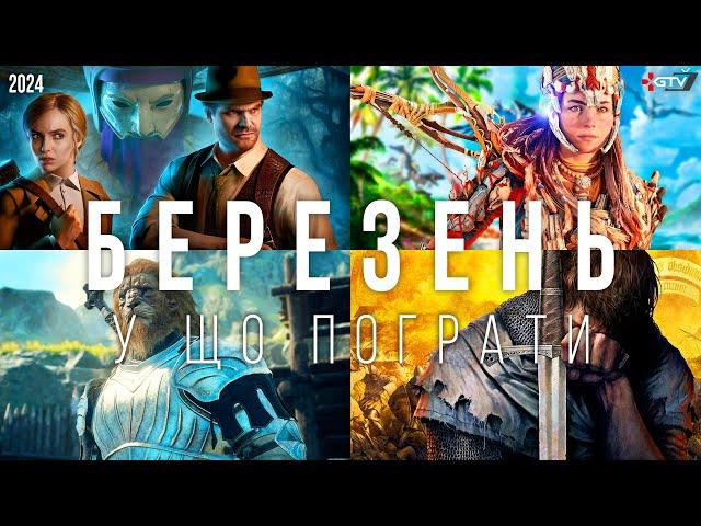 НОВІ ІГРИ Березень 2024 Dragon's Dogma 2, Horizon Forbidden West ПК, Rise of Ronin Alone in the Dark