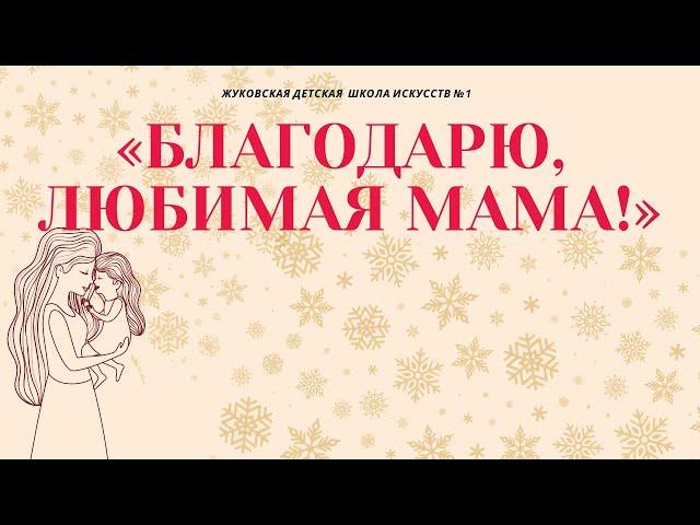 Благодарю, любимая мама.