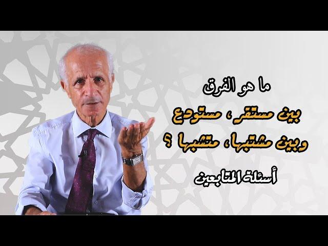 ما هو الفرق بين [مستقر ، مستودع]ما هو الفرق بين [مشتبهاً ، متشبهاً] - علي منصور كيالي