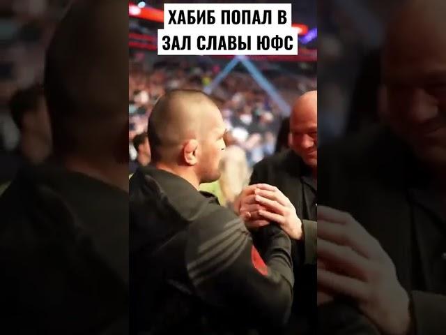 ОФИЦИАЛЬНО - ХАБИБ ПОПАЛ В ЗАЛ СЛАВЫ UFC ПОЗДРАВЛЯЕМ.