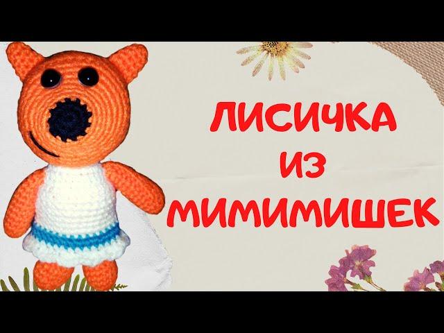 Лисичка из мультфильма Мимимишки | Вяжем крючком в технике амигуруми | Часть 1