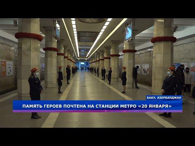 Память героев почтена на станции метро «20 Января»