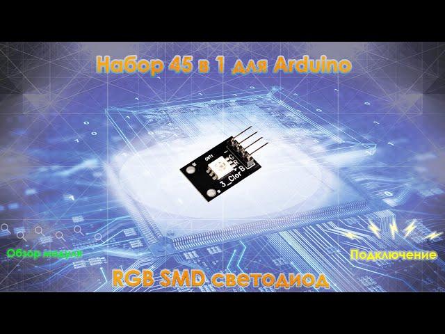 Набор для Arduino 45 в 1. Модуль 14: RGB SMD LED модуль