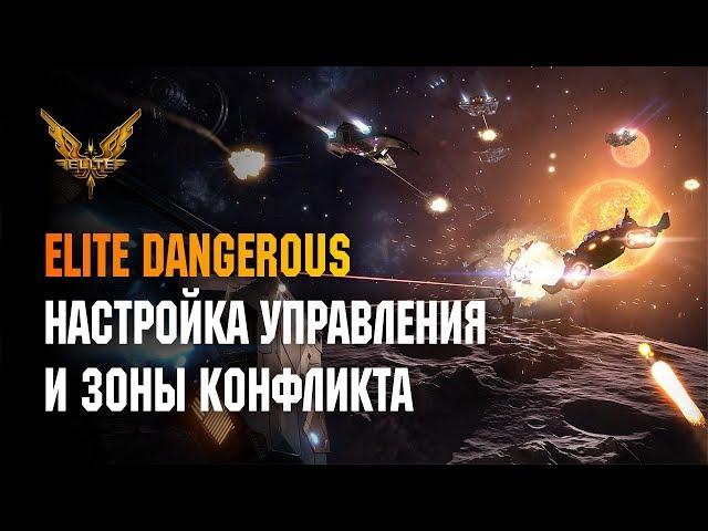 ELITE DANGEROUS - НАСТРОЙКА УПРАВЛЕНИЯ И ЗОНЫ КОНФЛИКТОВ