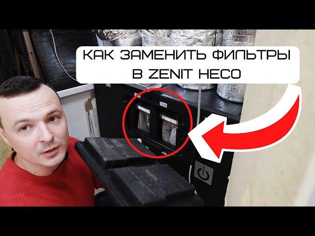 Как заменить фильтры в приточно-вытяжной установке Zenit Heco