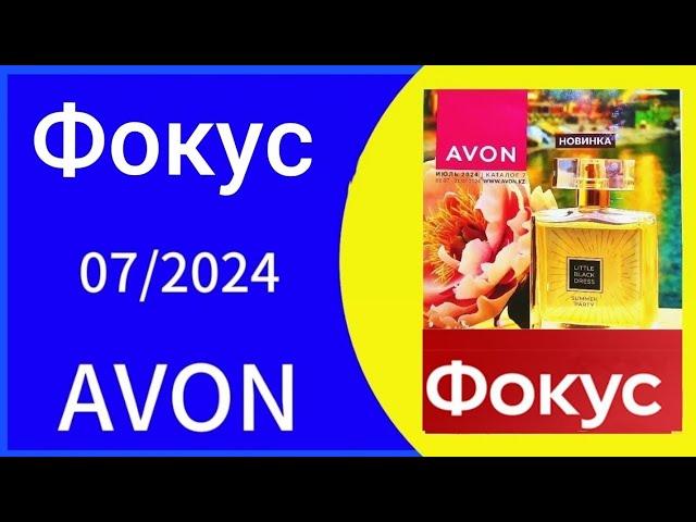 Обзор ФОКУС AVON 07/2024 года/ИЮЛЬ! ТЕПЕРЬ ЭЛЕКТРОНЫЙ #avonkz #Kazakhstan