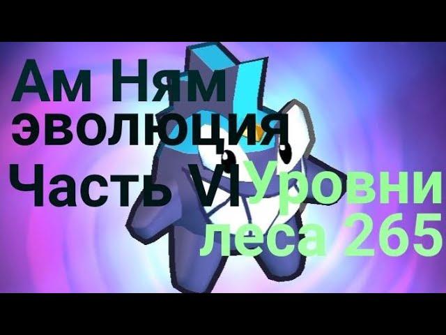 Ам Ням эволюция часть 6