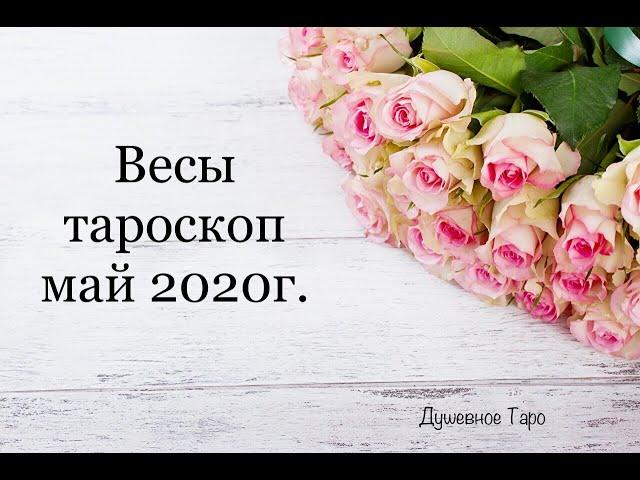 ВЕСЫ - ТАРО прогноз на МАЙ 2020года. ДУШЕВНОЕ ТАРО.