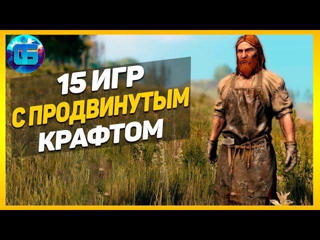 15 Игр с продвинутым крафтом | Игры с развитой системой крафта