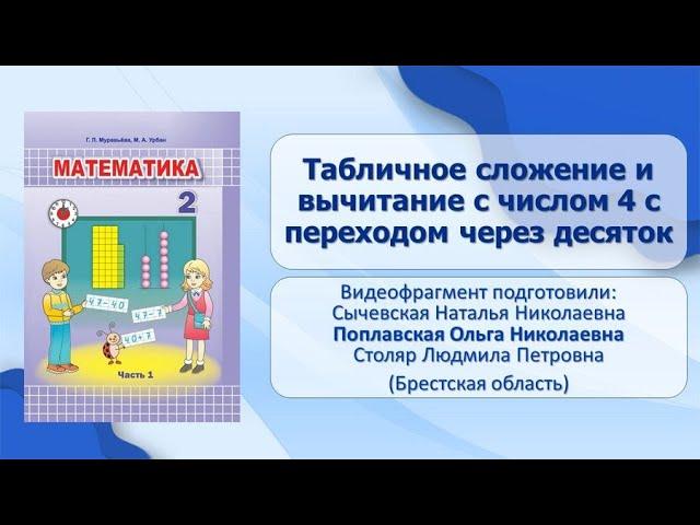 Тема 5. Табличное сложение и вычитание с числом 4 с переходом через десяток