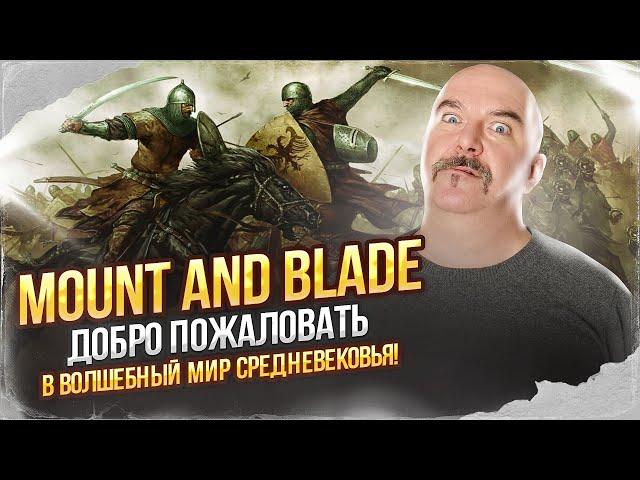 Клим Жуков. Mount and blade - добро пожаловать в волшебный мир Средневековья!