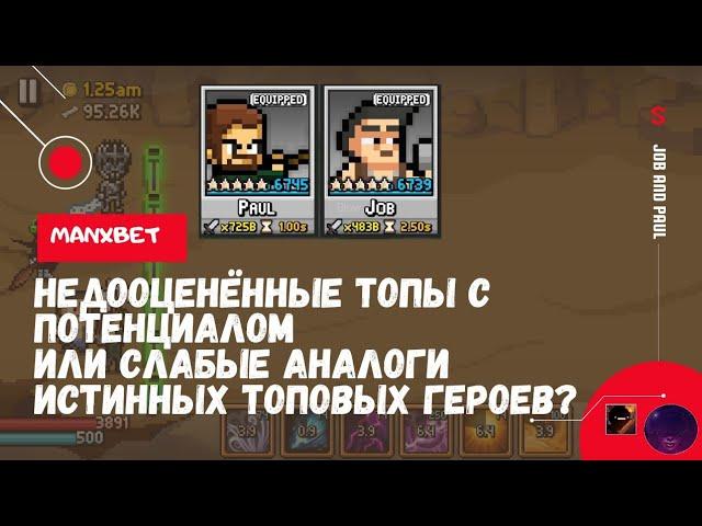 Days Bygone - истинная мощь Жопы Пола или насколько сильны Job и Paul