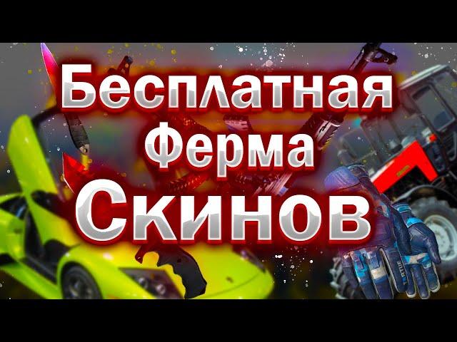 Ферма для получения бесплатных скинов кс го /GC.SKINS как получить бесплатный скин