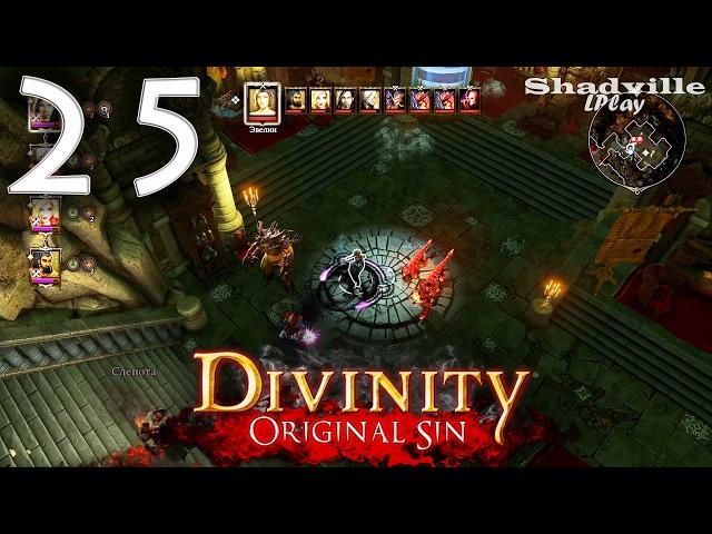 Divinity: Original Sin (PS4) Прохождение игры #25: Логово Эвелины