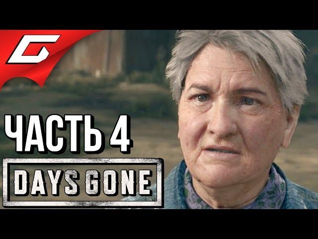 DAYS GONE (Жизнь После)  Прохождение #4  СУРОВАЯ БАБКА