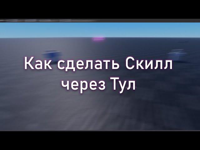 Как сделать Скилл/Магию через Тул в Роблокс Студио | Roblox Studio