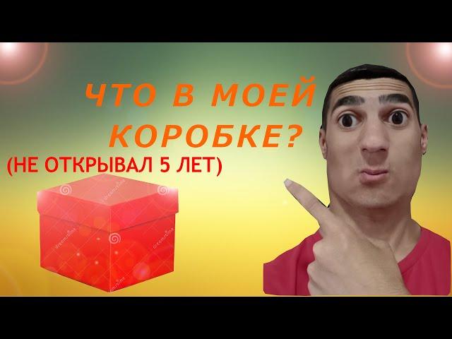 ЧТО В МОЕЙ КОРОБКЕ?!(не открывал 5 лет) /ALIKONDRA