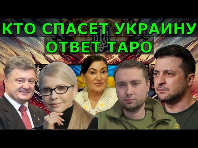 Таро о будущем Украины: кто станет лучшим президентом Зеленский Порошенко Залужный Арестович Буданов