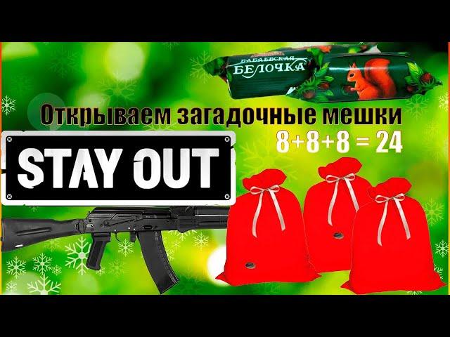 Открываю новогодние подарки, загадочные мешки Stay out/Сталкер онлайн. Попытка 9.