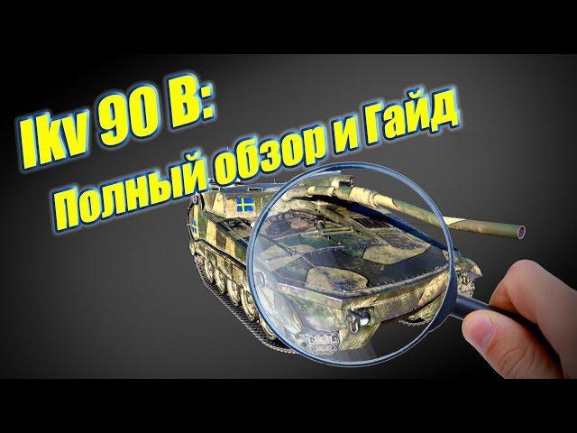 Ikv 90 Typ B/Полный обзор и гайд