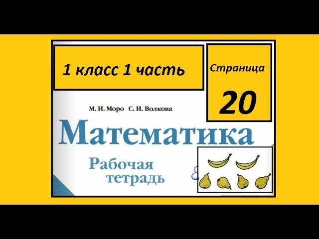 Страница 20. Математика 1 класс 1 часть Рабочая тетрадь. Многоугольник.