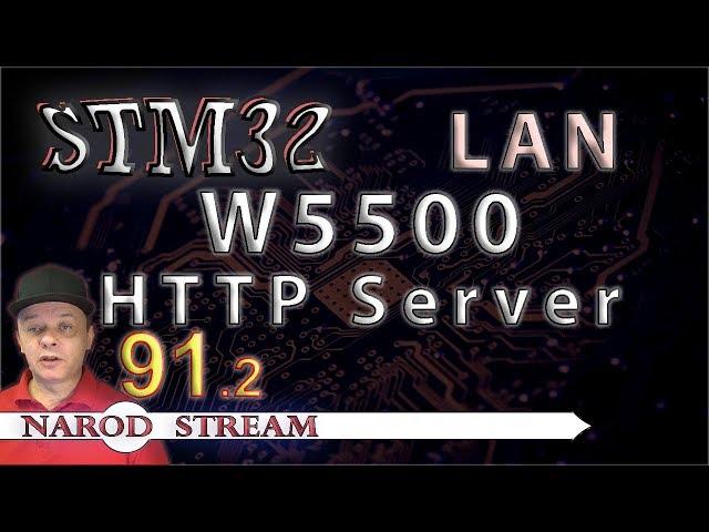 Программирование МК STM32. Урок 91. LAN. W5500. HTTP Server. Часть 2