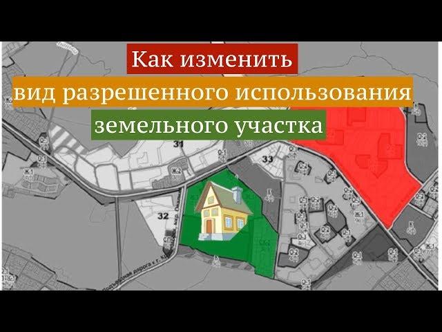 Новый закон! Как быстро изменить вид разрешенного использования земельного участка