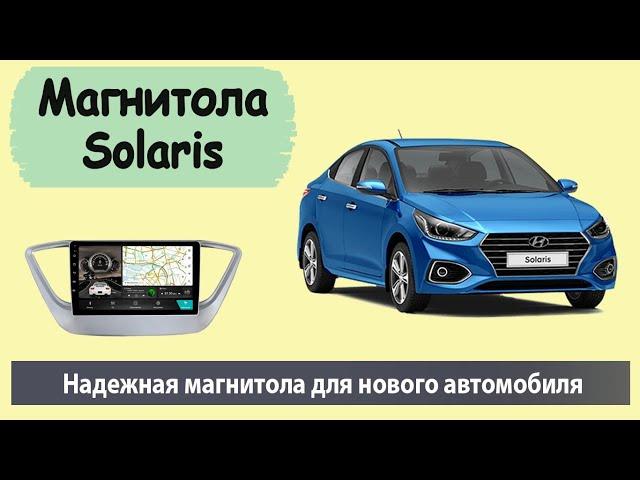 Штатная магнитола Solaris с навигацией. Лучшая штатная магнитола на андроид для Хендай Солярис 2017.