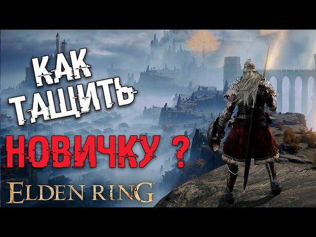 ГАЙД ДЛЯ НОВИЧКОВ Elden Ring | ТОП 10 СОВЕТОВ | Конь, классы, боссы