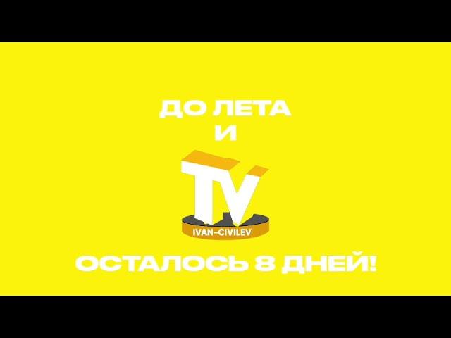 Заставки "До лета и TVIvanich осталось..." (весна 2023)